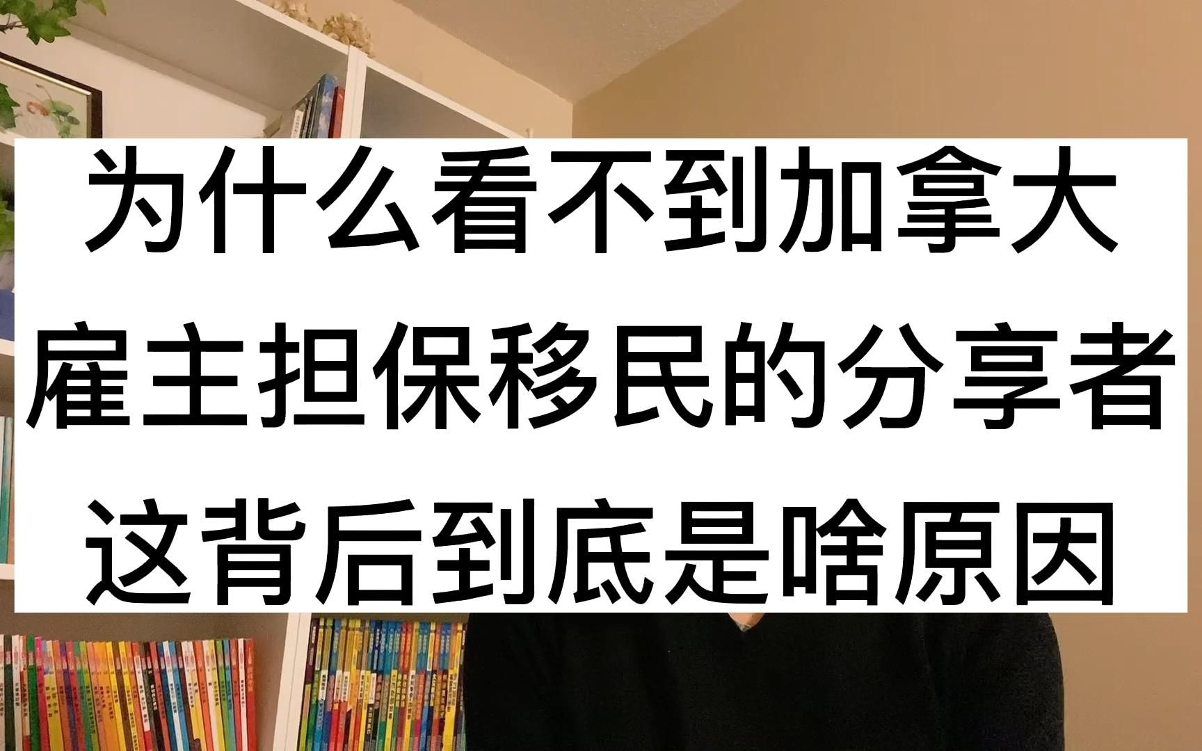 为什么看不到加拿大,雇主担保移民的分享者,这背后到底是啥原因哔哩哔哩bilibili