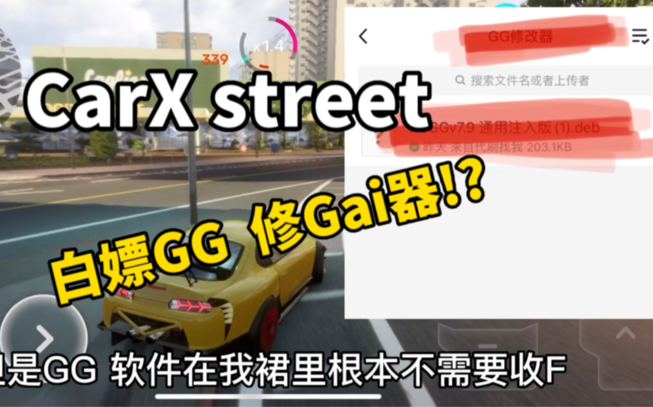 [图]【CarX Street 】如何白嫖？？？！！