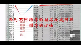 Скачать видео: excel 两列姓名顺序不同，改成相同顺序的办法。