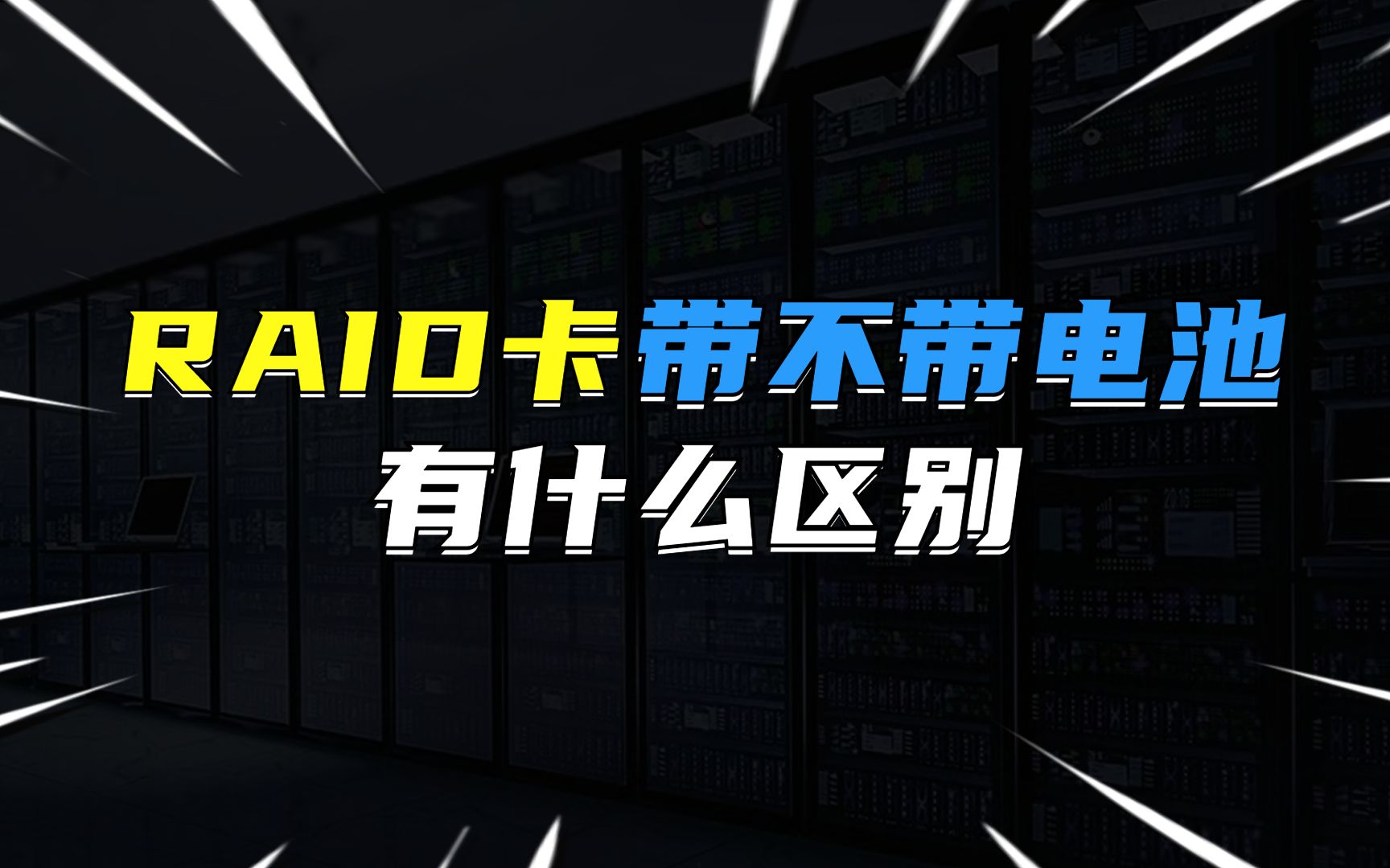 带电池的raid卡不带电池的raid卡有什么区别?哔哩哔哩bilibili