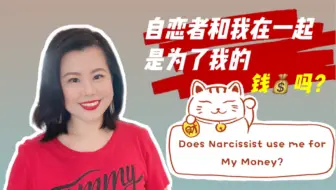 自恋者和我在一起是为了我的钱吗？