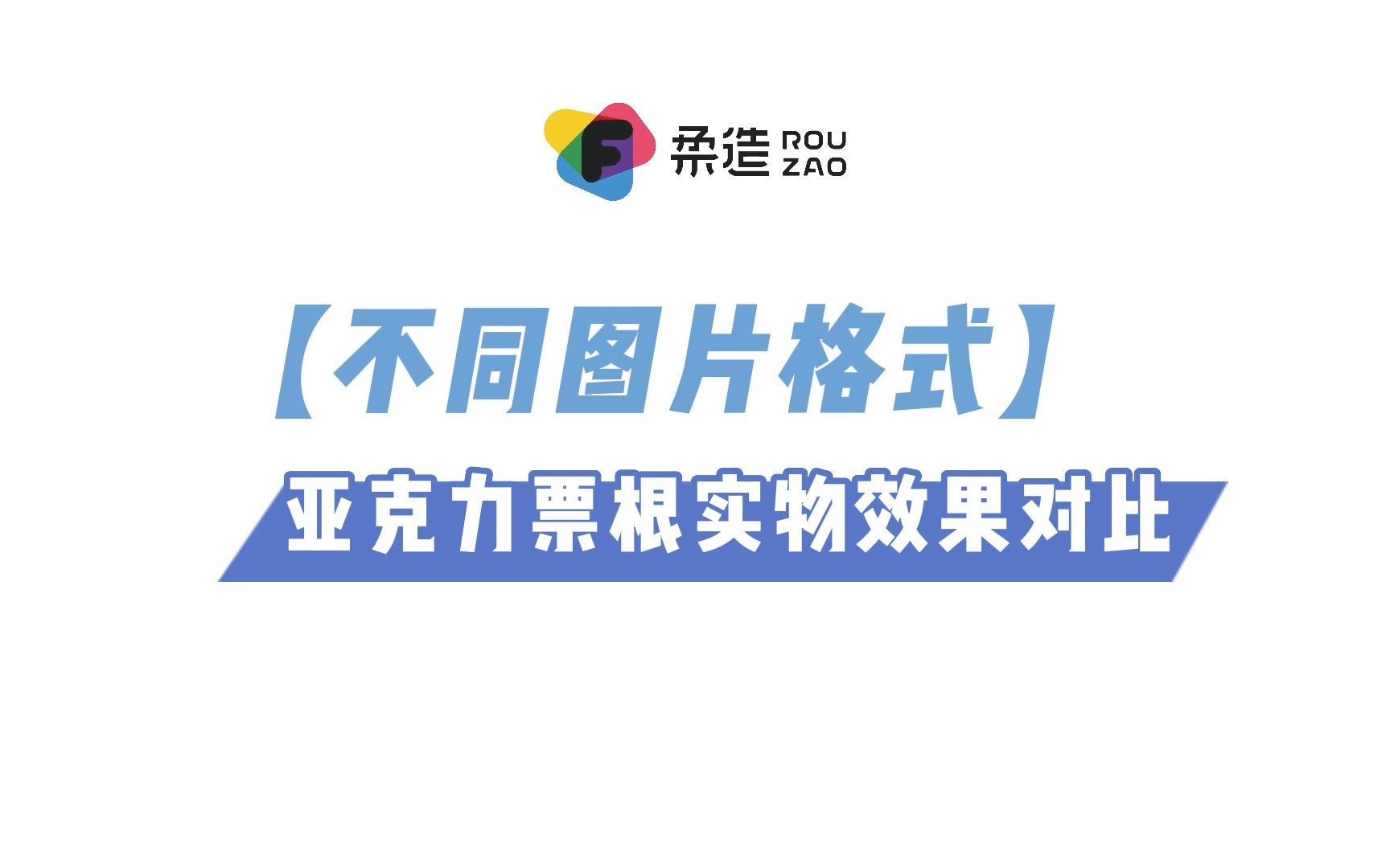 【柔造定制网站】不同格式的图片定制出来的亚克力票根有什么区别?哔哩哔哩bilibili