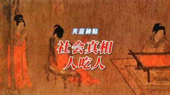 Video herunterladen: 天涯神帖:《社会真相人吃人》