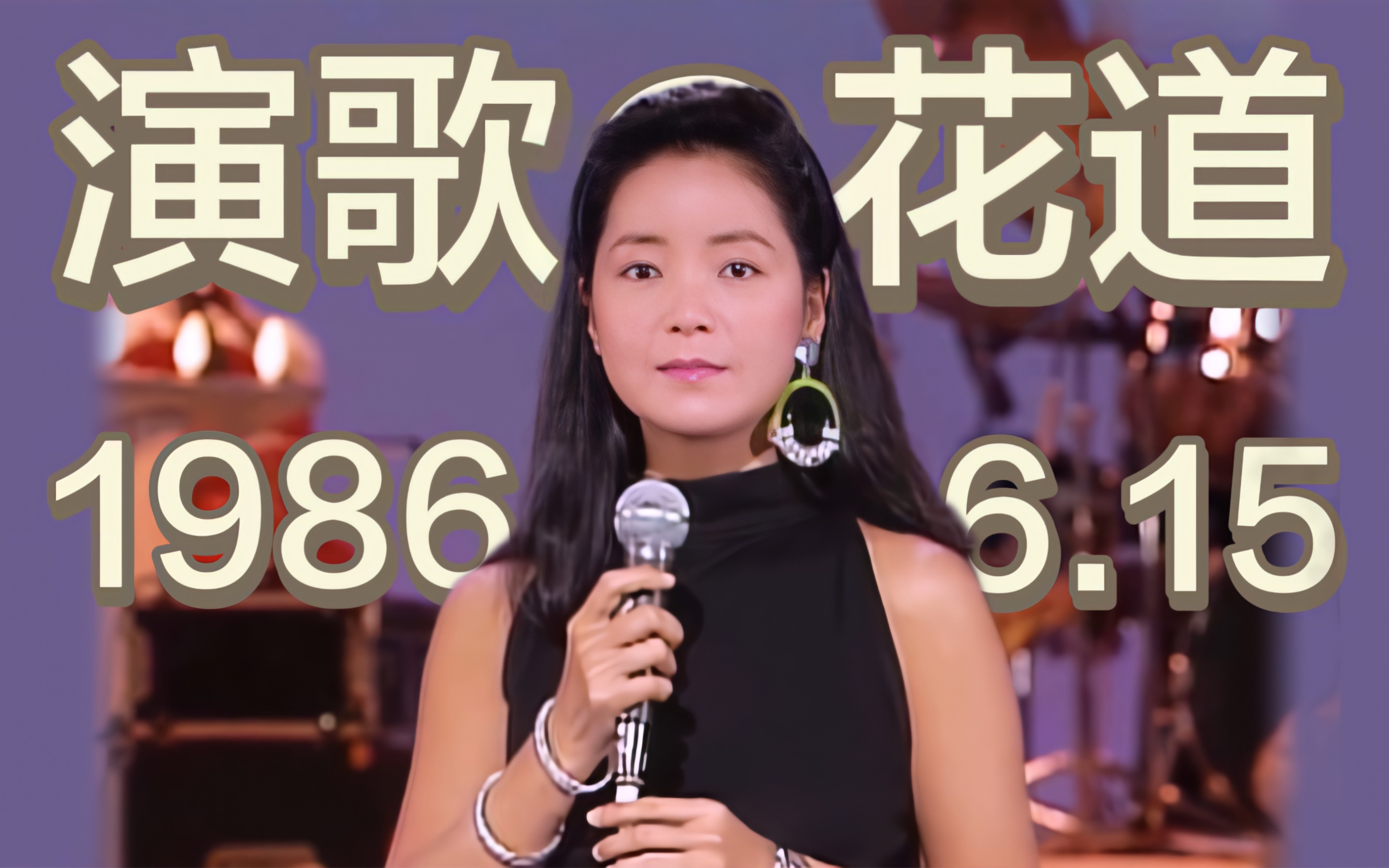 邓丽君历史上的今天1986年6月15日演歌の花道播出爱人空港时の流れに