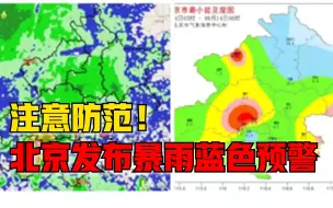 Download Video: 注意防范！北京发布暴雨蓝色预警，房山升级发布暴雨红色预警