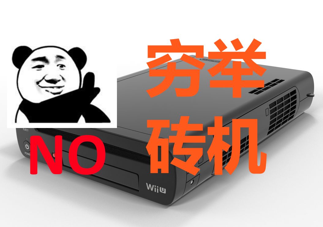 [图]开箱不用穷举，拒绝死亡砖机，2024 Wii U主机入手避坑指南(上）