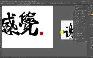 ai教学 快速制作超霸气书法字logo