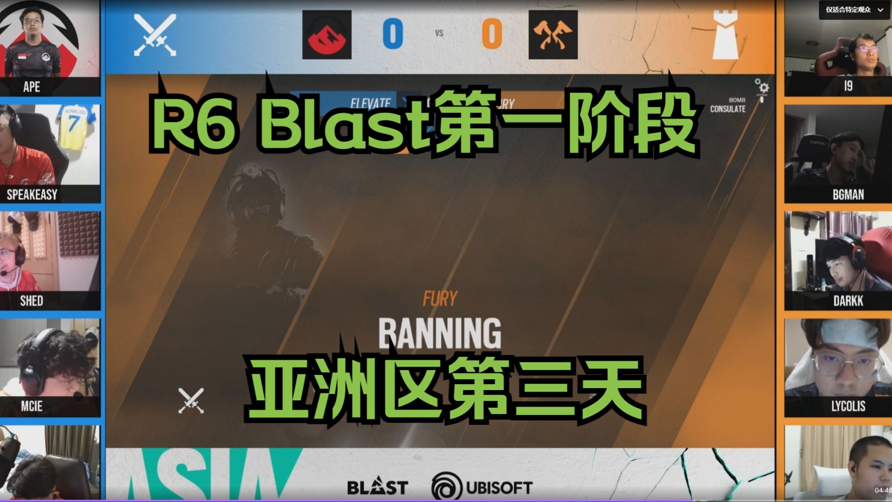 【R6S解说】2024 R6 Blast第一阶段亚洲区 《谝含传流派》急着过清明节?东南亚那边过清明节吗? ELevate vs Fury 领事馆 BO1哔哩哔哩bilibili彩虹六号...