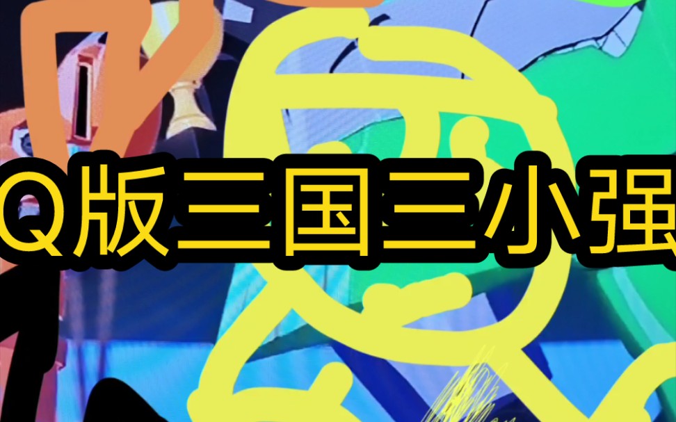q版三国三小强大电影