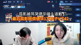 Download Video: 孤影被骂哭德华磕头道歉，最后孤影赔偿德华1万柱子V了42