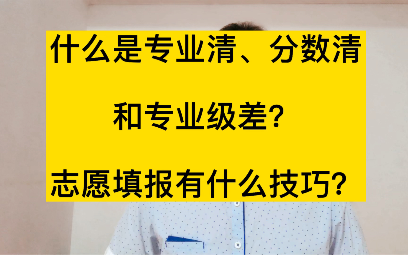 什么是专业清、分数清和专业级差?高考志愿填报有什么技巧?哔哩哔哩bilibili