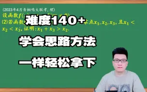 Tải video: 导数压轴之零点不等式