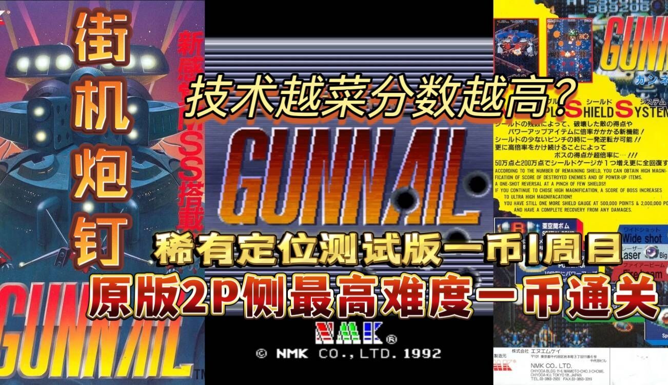 【1992年稀有街机STG】街机《炮钉》/Gunnail 测试版&正式版最高难度一币通关单机游戏热门视频