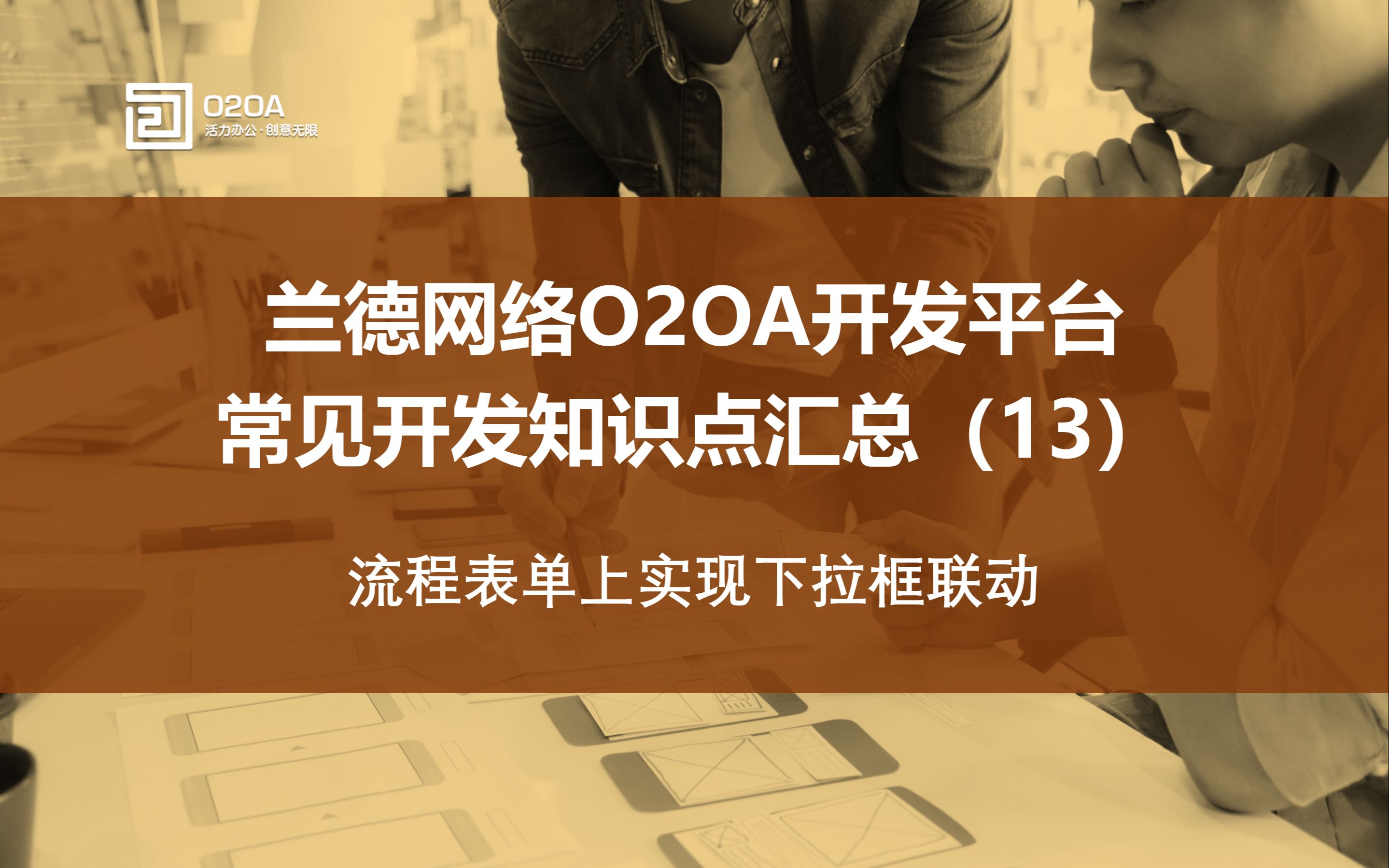 13.全开源Java开发平台O2OA流程表单上实现下拉框联动OA协同网络办公系统下拉列表框联动,级联框哔哩哔哩bilibili