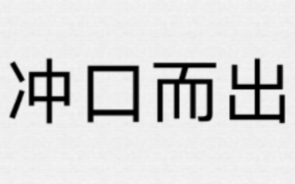 [图]陈奕迅 - 冲口而出 歌词分享