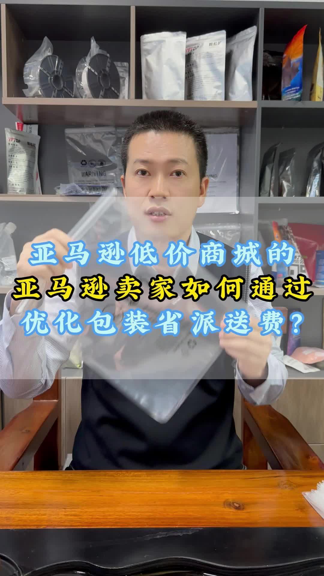 亚马逊低价商城的亚马逊卖家如何通过优化包装省派送费?鑫裕昌哔哩哔哩bilibili