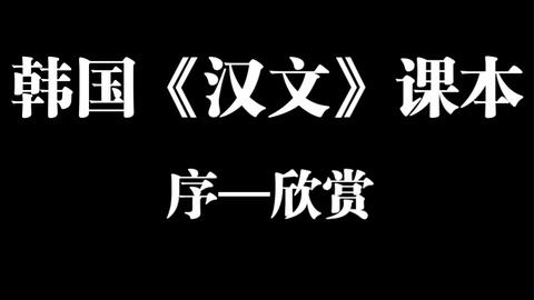 大明铁粉？韩国历史课本介绍朝鲜王朝建国和政治体制_哔哩哔哩_bilibili