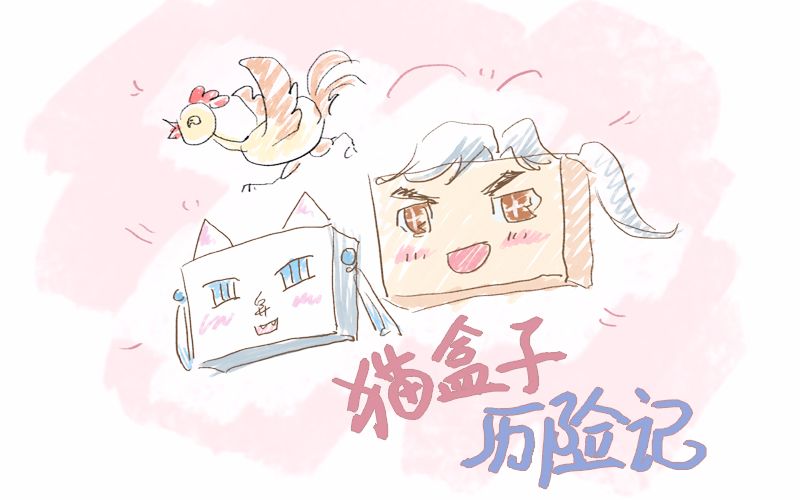 【墨道烟雨/猫盒子历险记】第一集!哔哩哔哩bilibili