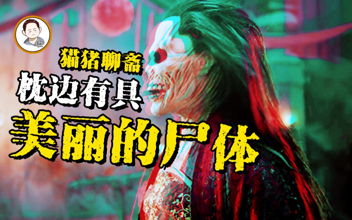 太原鬼妻回尸事件:一场不死不休的恐怖复仇-猫猪神叨叨-猫猪神叨叨-哔哩哔哩视频