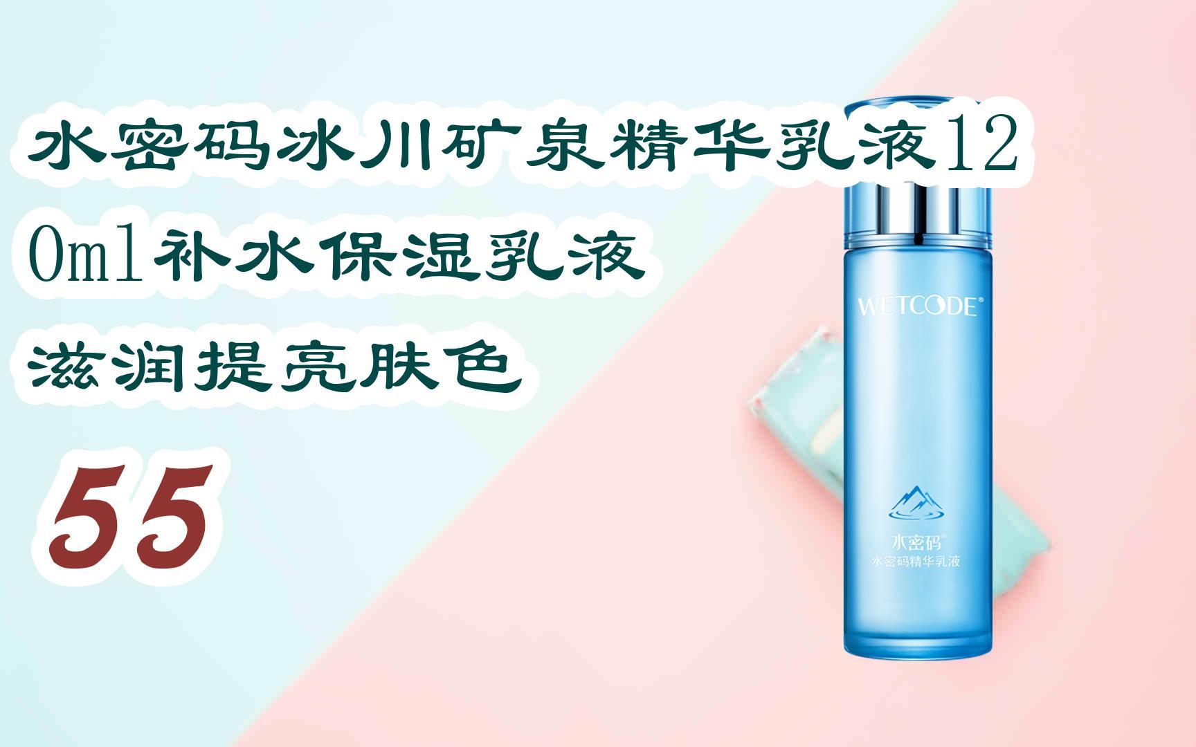 【京东福利|低于双十一】水密码冰川矿泉精华乳液120ml补水保湿乳液