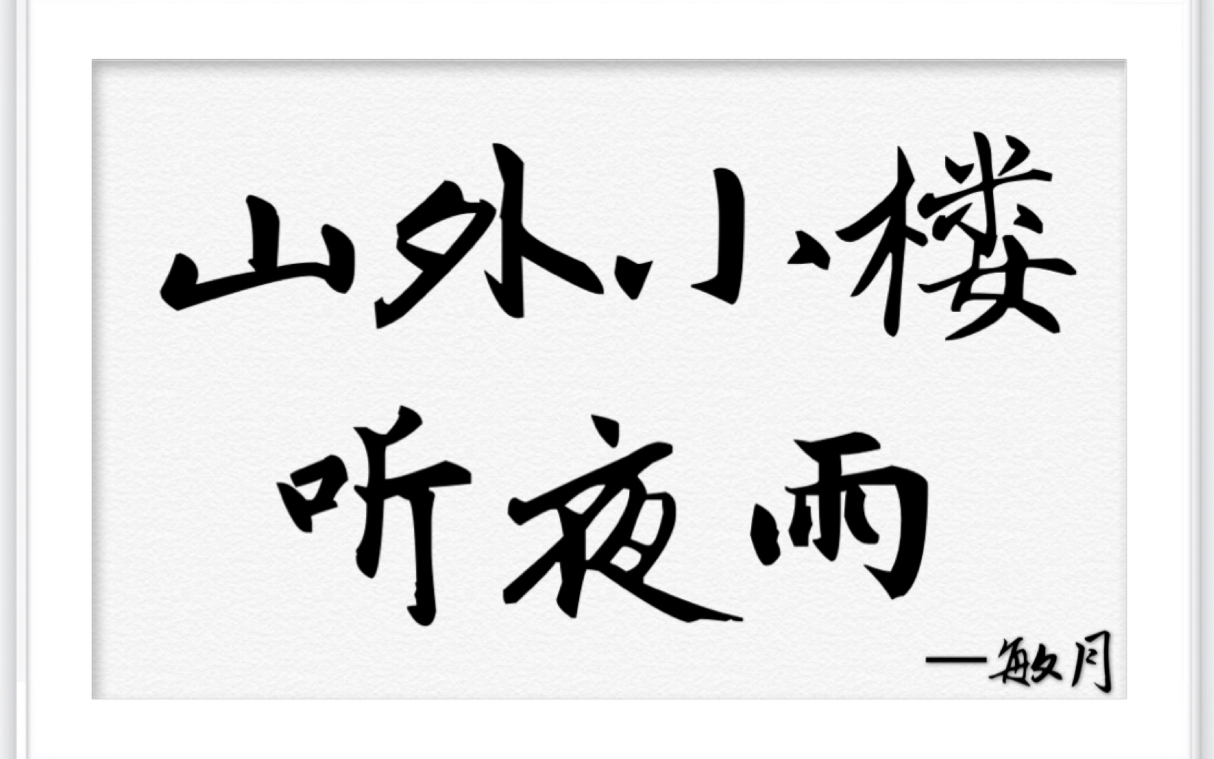 【敏月】山外小楼听夜雨 (男声翻唱)_哔哩哔哩 (゜-゜)つロ 干杯