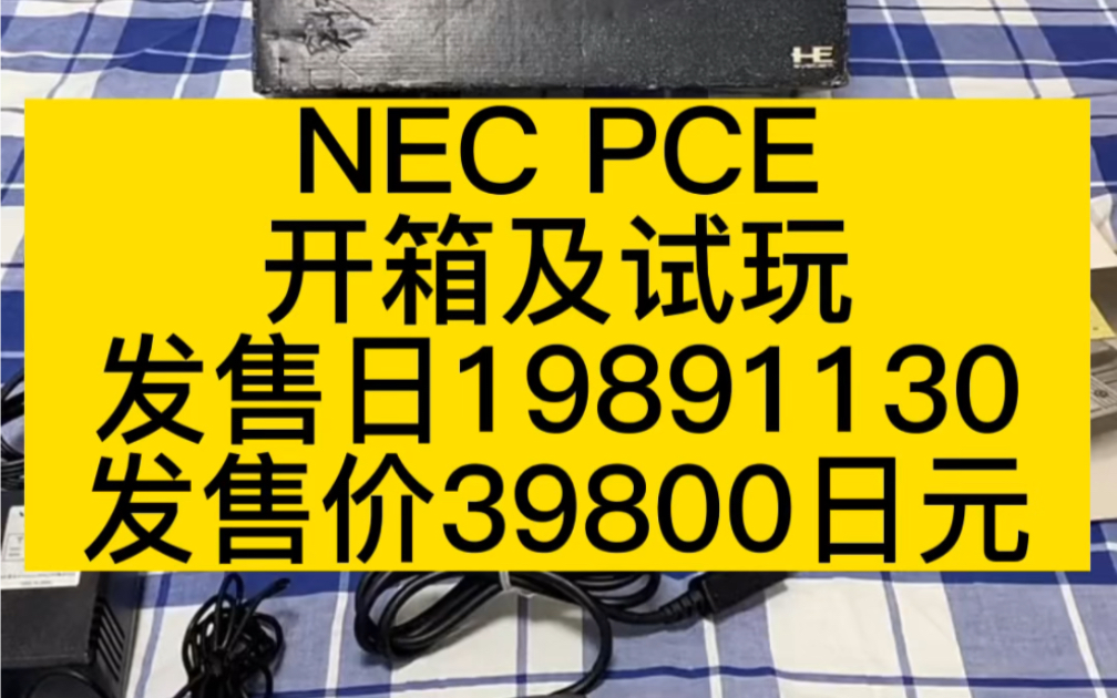 pce螃蟹机开箱与展示#史总 #游戏机 #收藏爱好者单机游戏热门视频