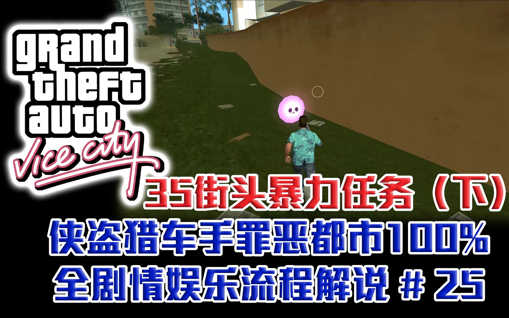 【善财懒】《罪恶都市》100%娱乐流程解说 #25 35街头暴力任务(下)