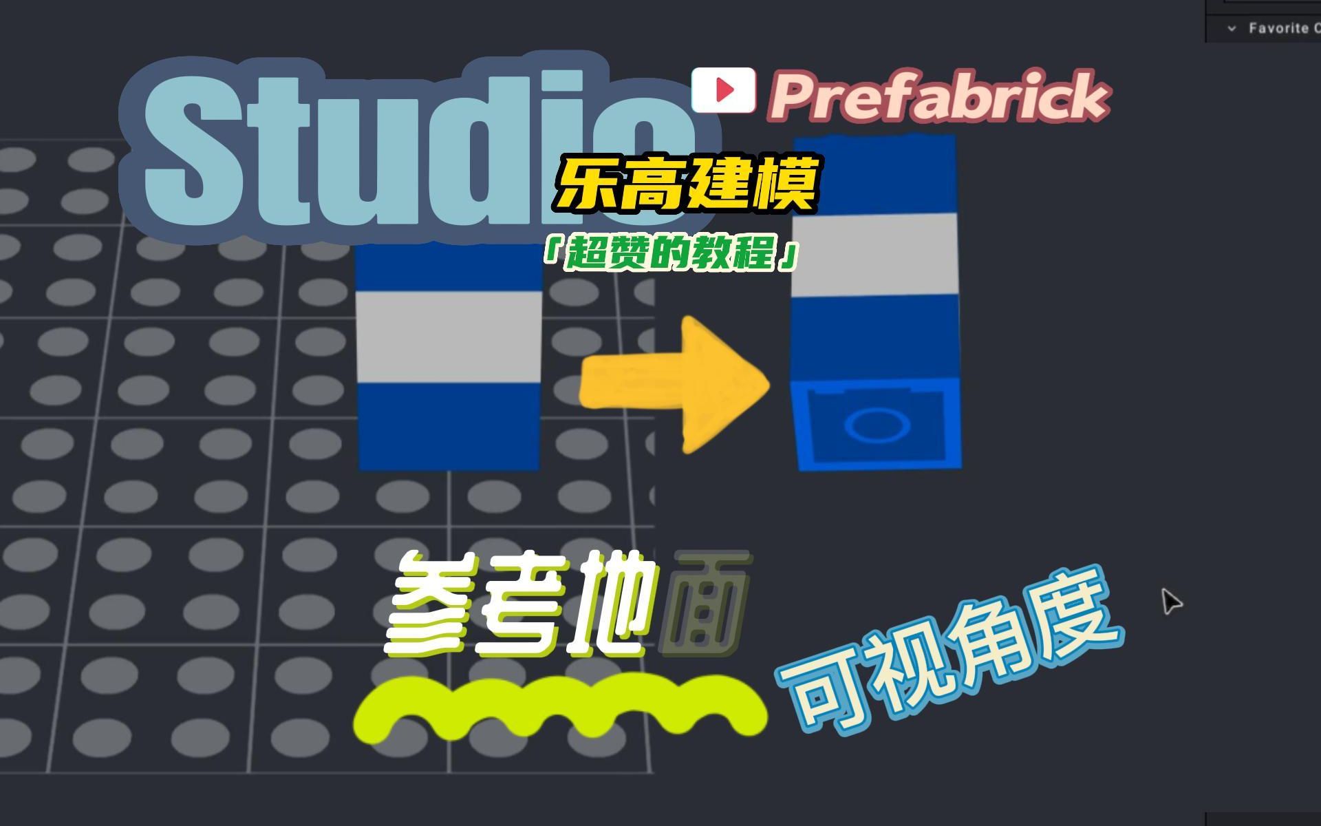 乐高建模软件Studio教程:如何设置参考地面的可视角度哔哩哔哩bilibili