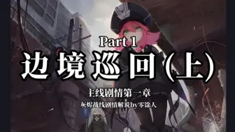 Download Video: 【灰烬战线剧情解说】Part 1-边境巡回（上）