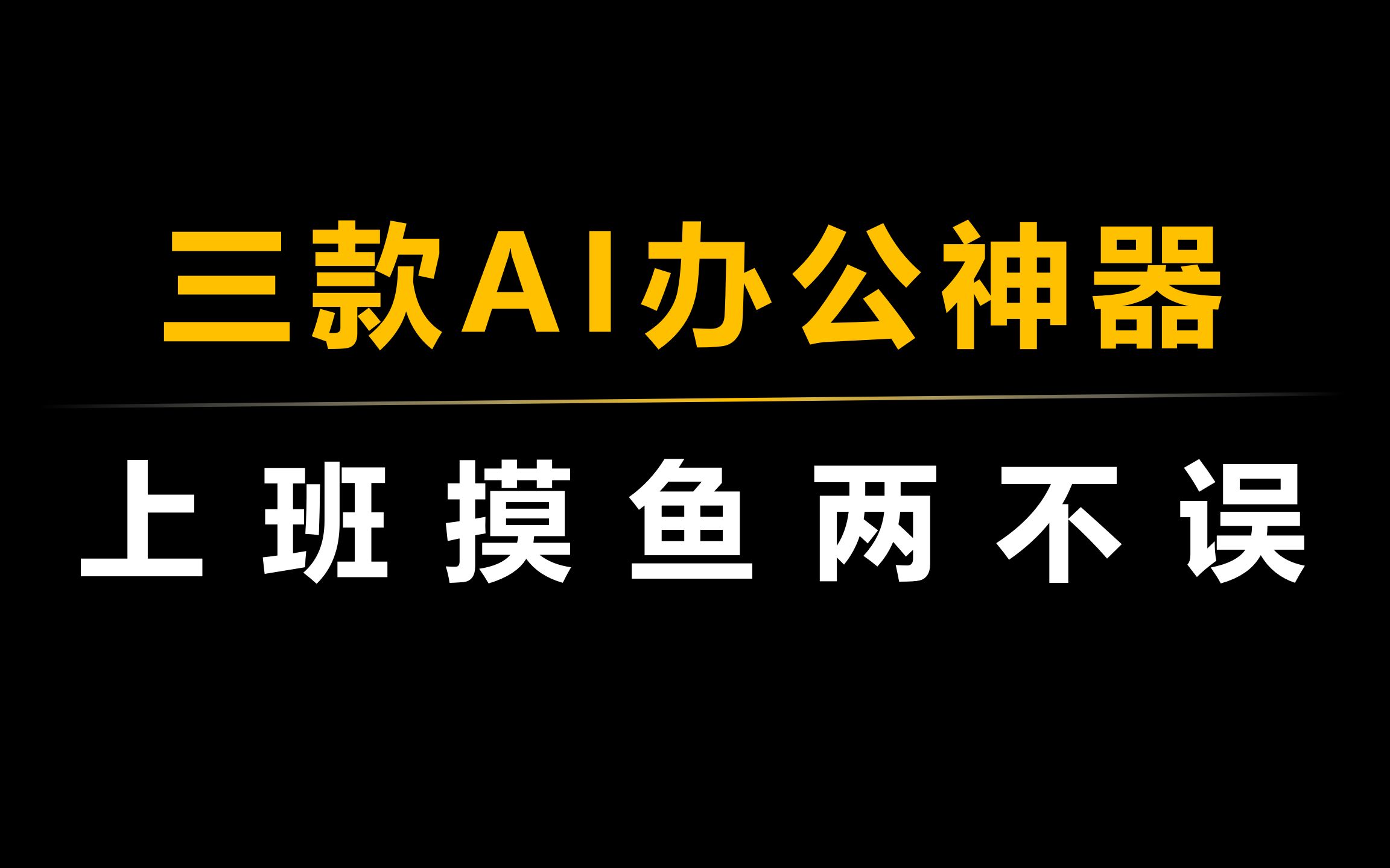 [图]三款免费AI办公神器，让你上班摸鱼两不误！