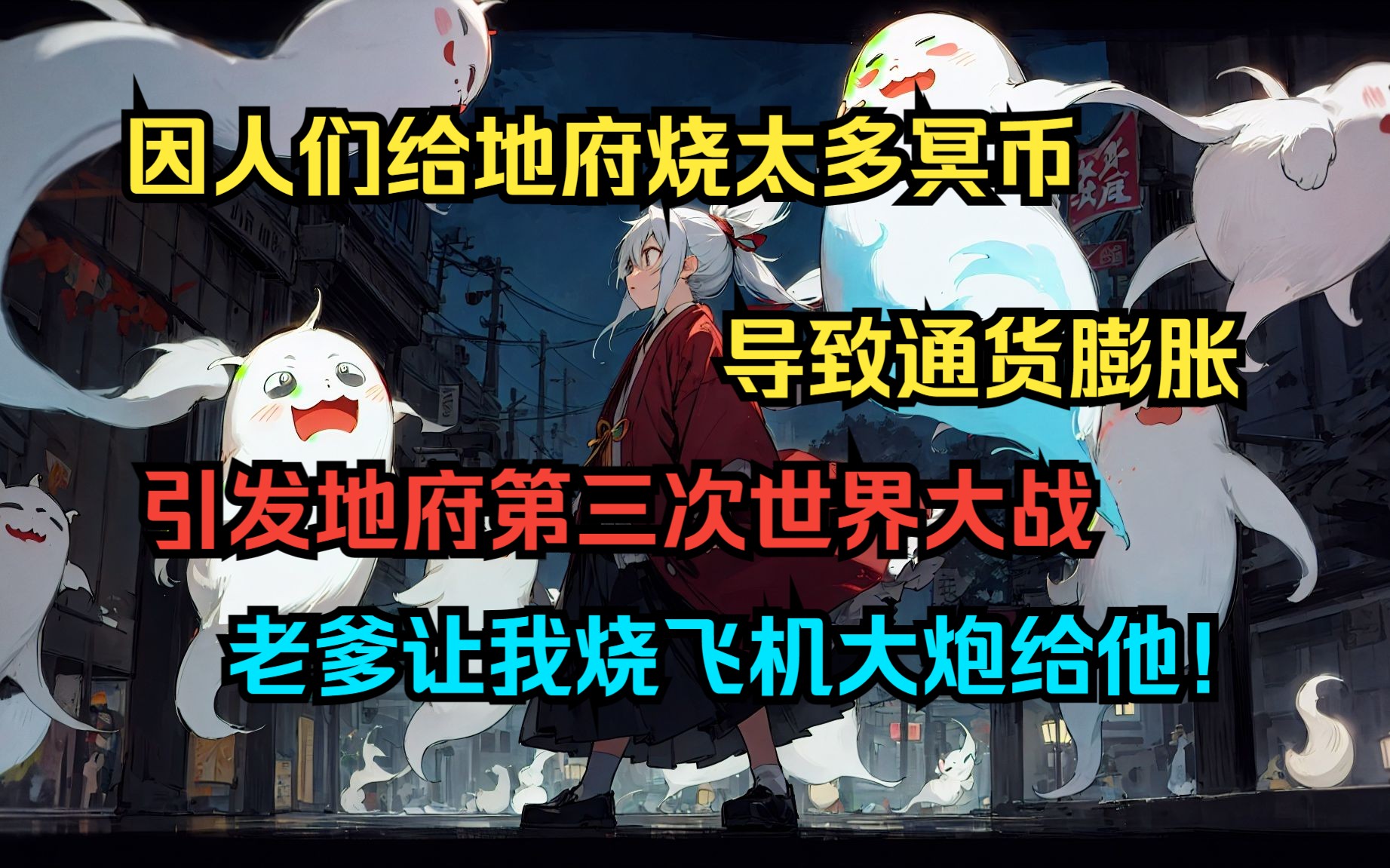 [图]【冥府纵横】因人们给地府烧太多冥币导致通货膨胀引发地府第三次 shi 界大战！老爹让我给他烧热武器征服地府！