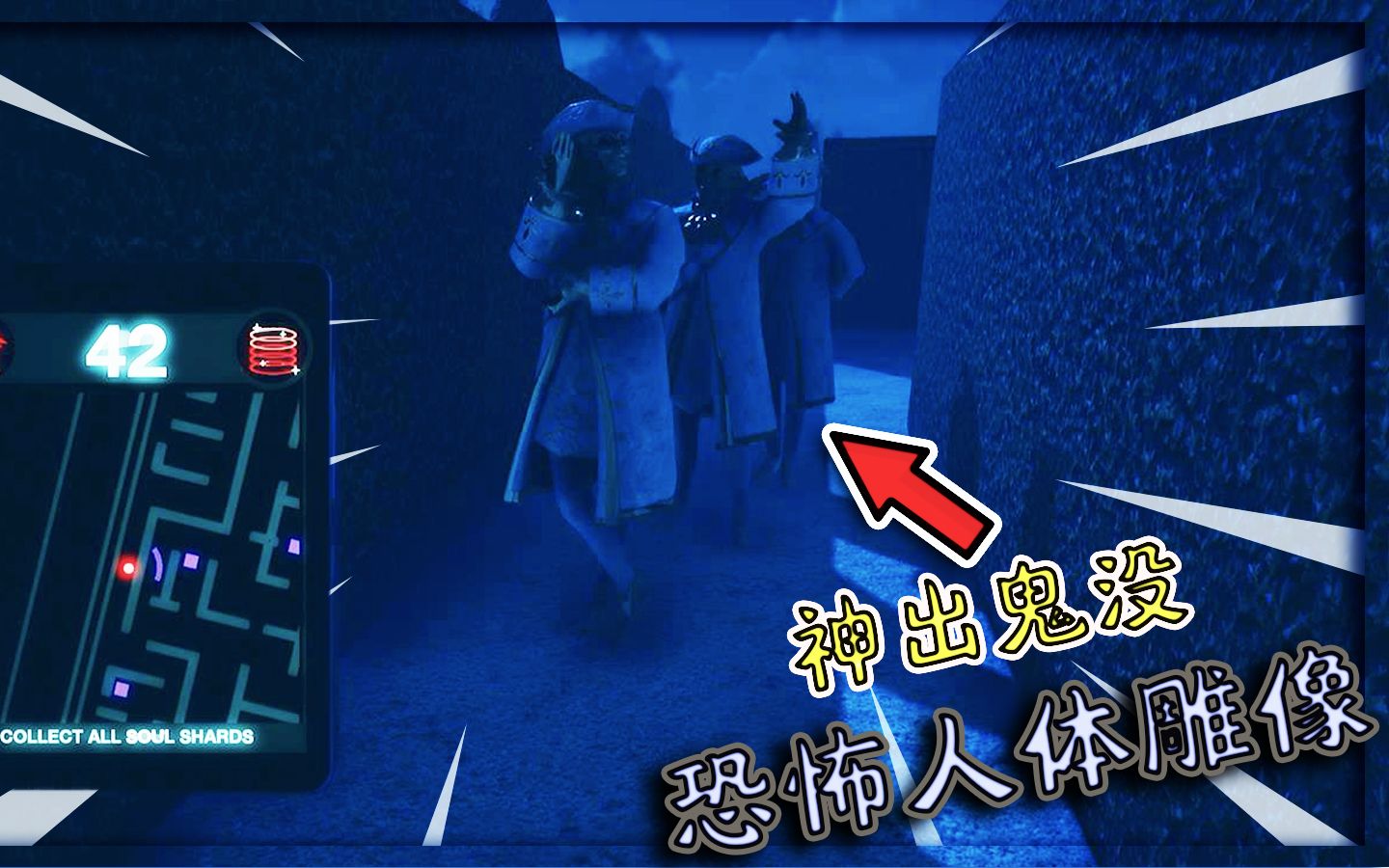 【三爷】黑暗欺骗第三章!迷宫里发现3个雕像神出鬼没?