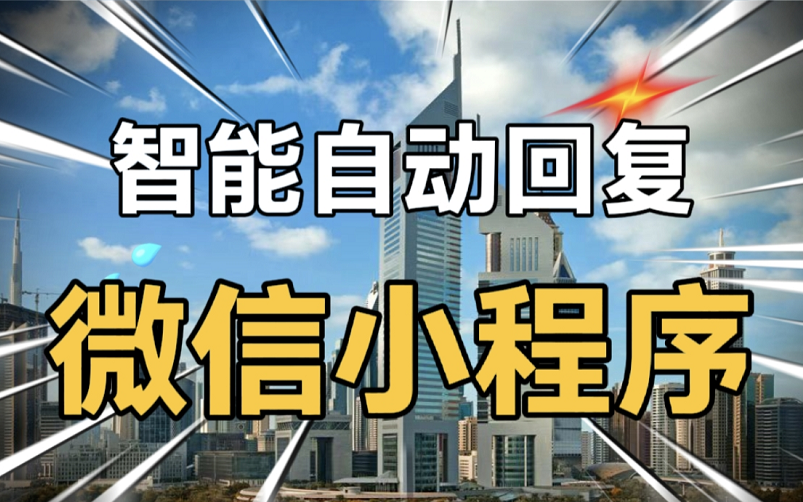 [图]自动回复小程序、聊天机器人小程序、智能自动回复小程序、智能客服小程序