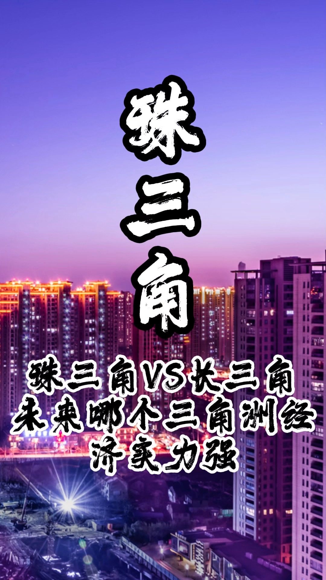 珠三角VS长三角哔哩哔哩bilibili