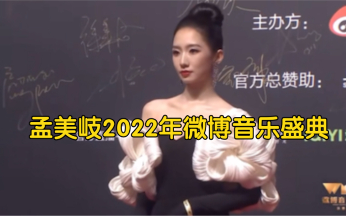 孟美岐2022年微博音乐盛典 合集哔哩哔哩bilibili