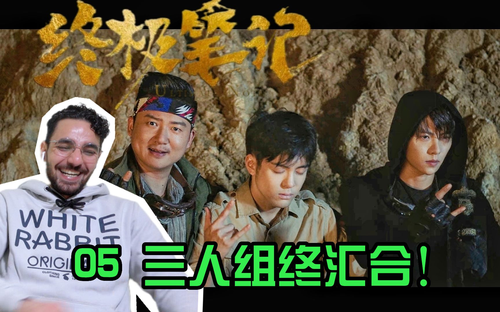 【终极笔记05 re】恐怖魔鬼城,铁三角终于汇合!【麦麦reaction】