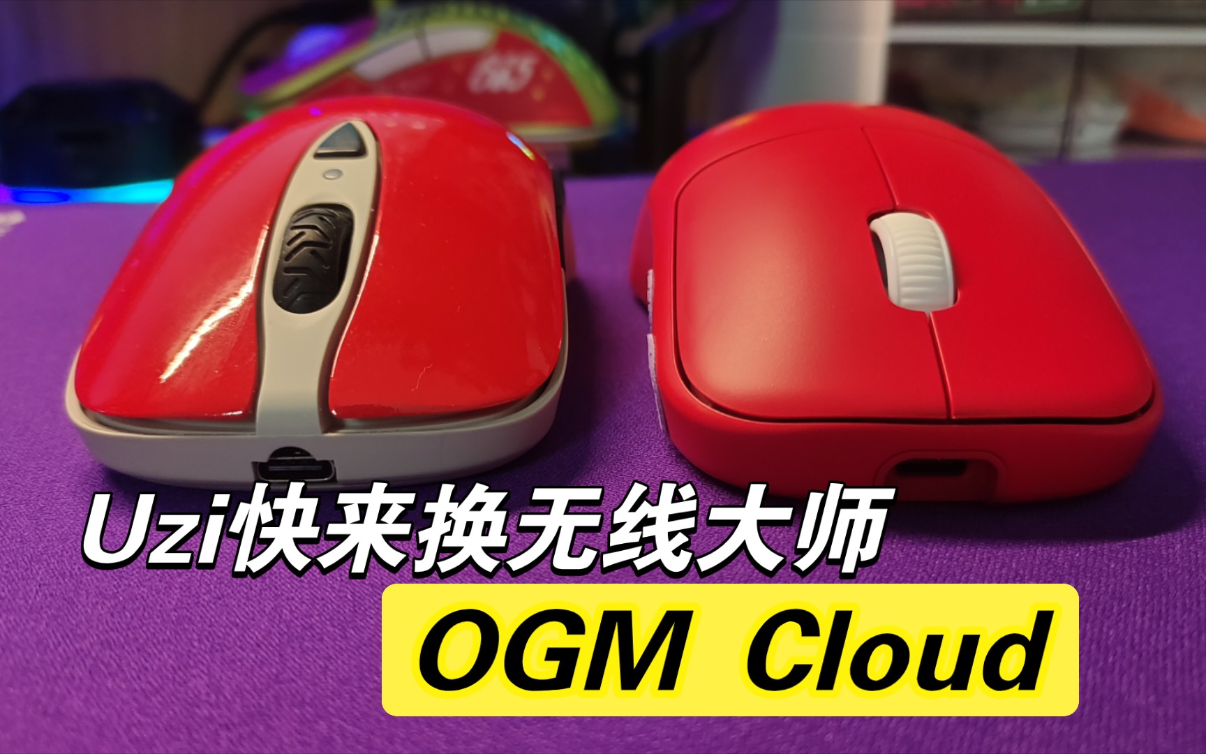 Uzi的最爱,真赛睿无线大师,OGM Cloud上手体验!OGM大师!哔哩哔哩bilibili