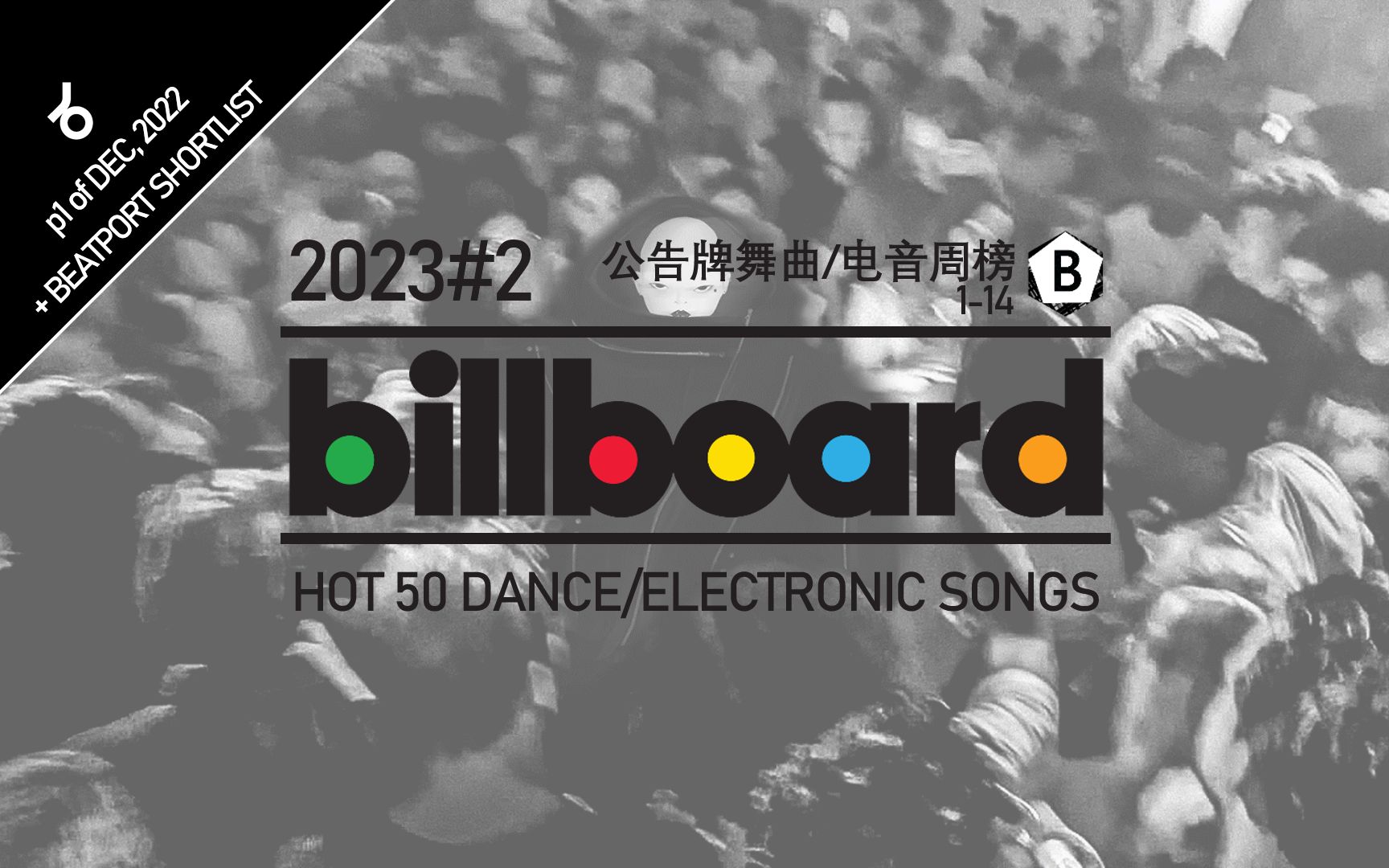 [2023年第2期] 美国billboard舞曲/电音周榜HOT50哔哩哔哩bilibili