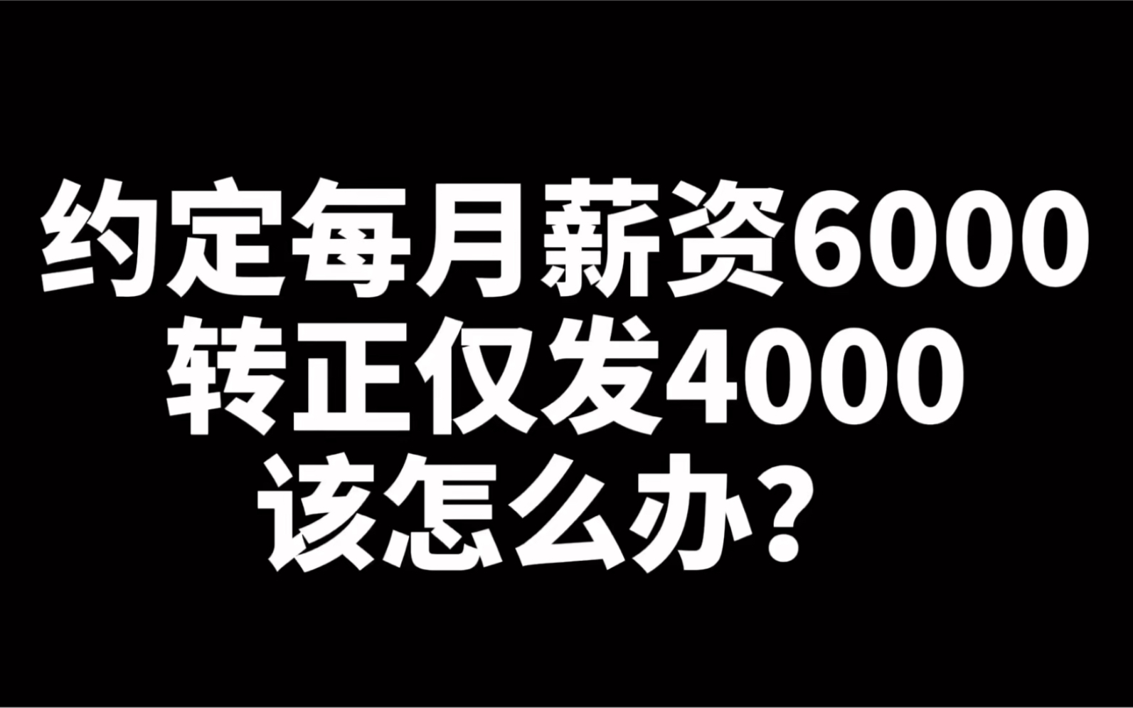 劳动合同约定每月薪资6000,转正后仅发4000,该怎么办?教你3招搞定!哔哩哔哩bilibili