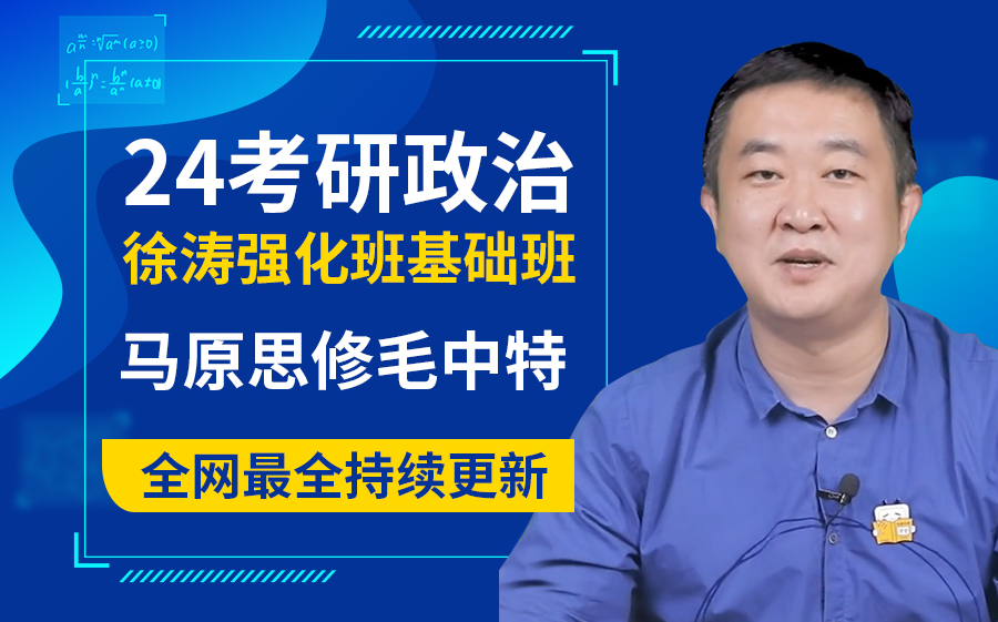 【持续实时更新】2024考研政治徐涛基础班 强化班完整版24考研徐涛强化班【全网最全】 48651354132135 影音视频 小不点搜索