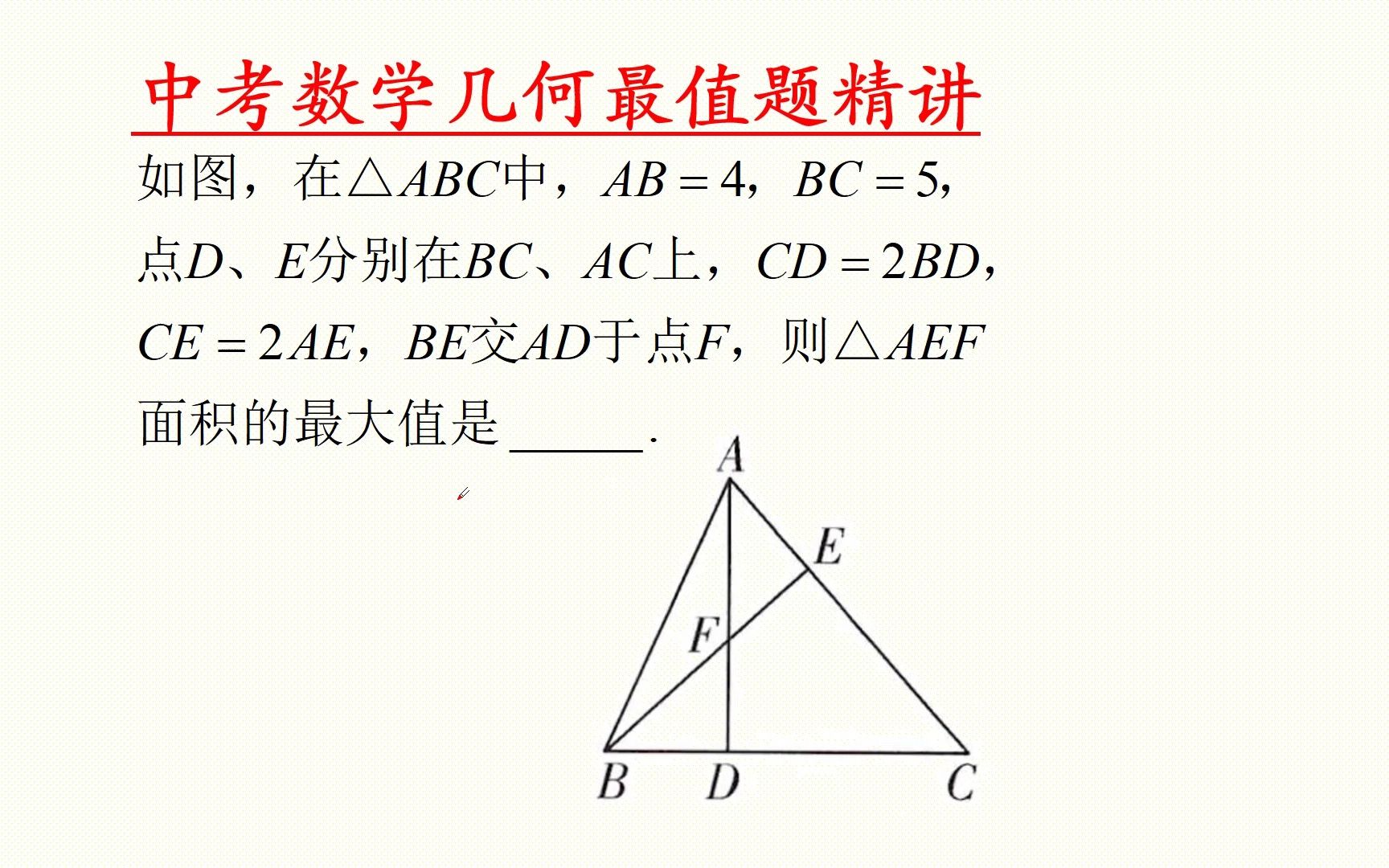 中考数学几何最值经典例题,如何求△AEF的面积最大值?哔哩哔哩bilibili