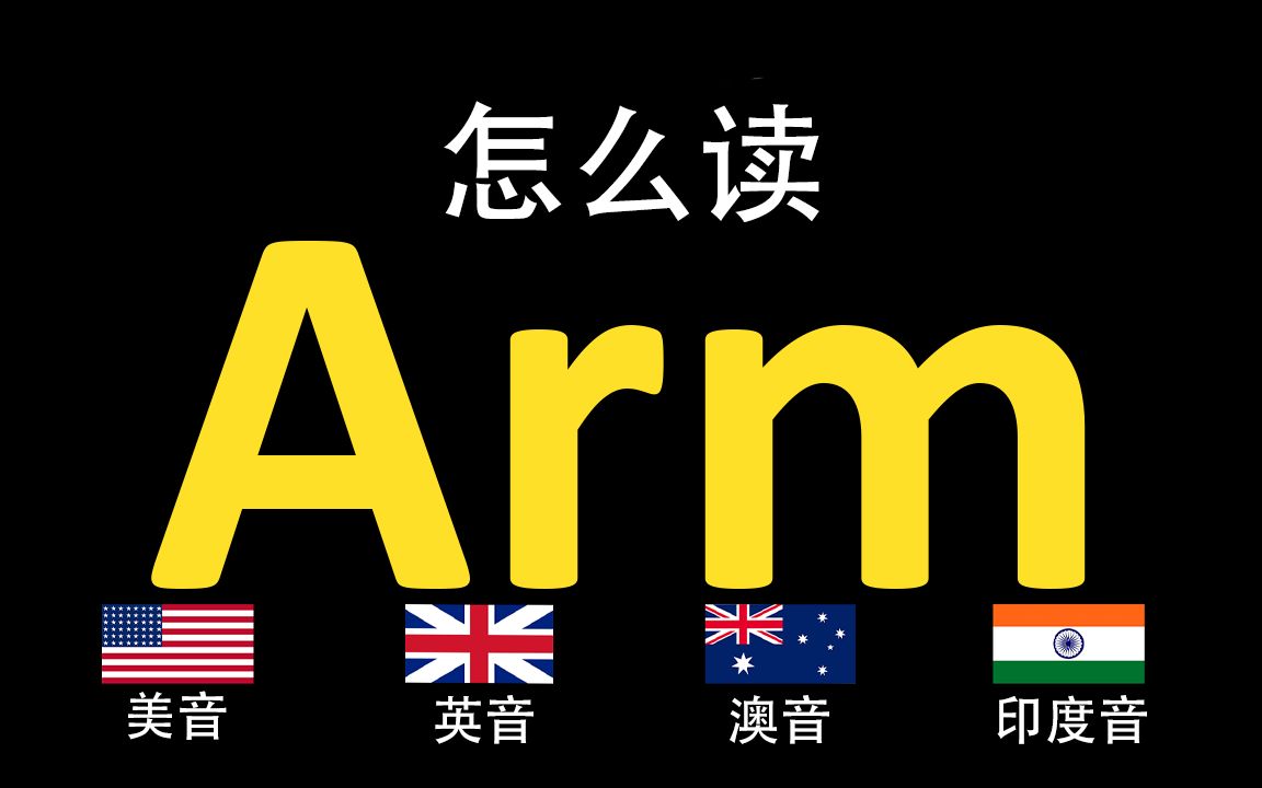 arm英语怎么读图片