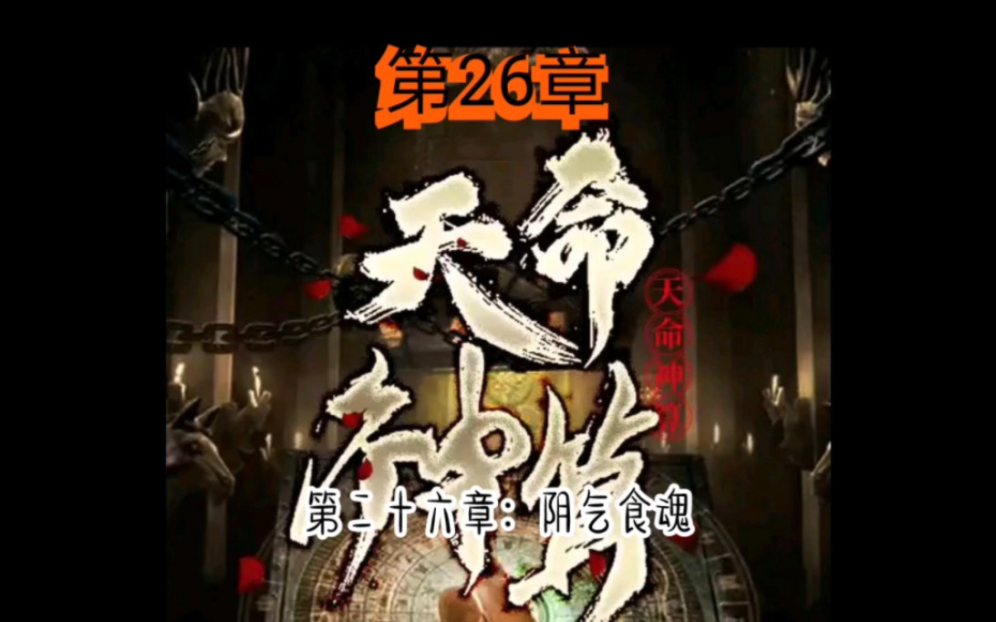 [图]天命神算第26章阴气食魂