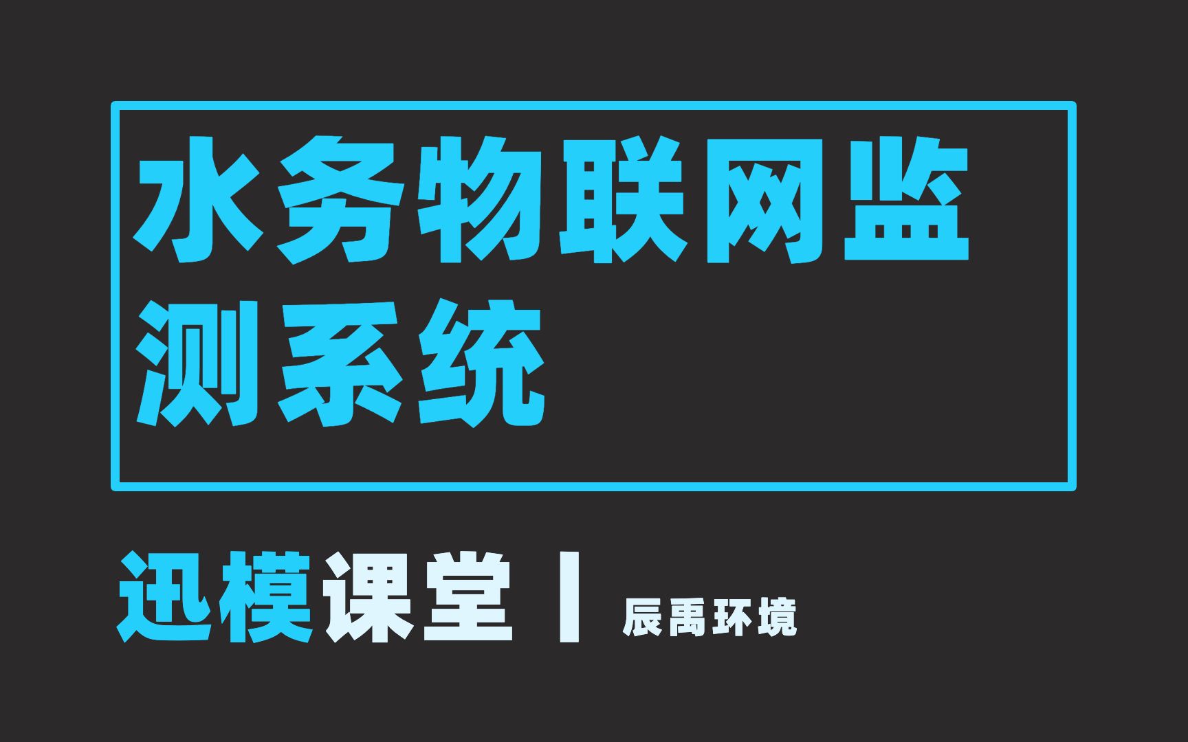 迅模课堂丨水务物联网监测系统哔哩哔哩bilibili