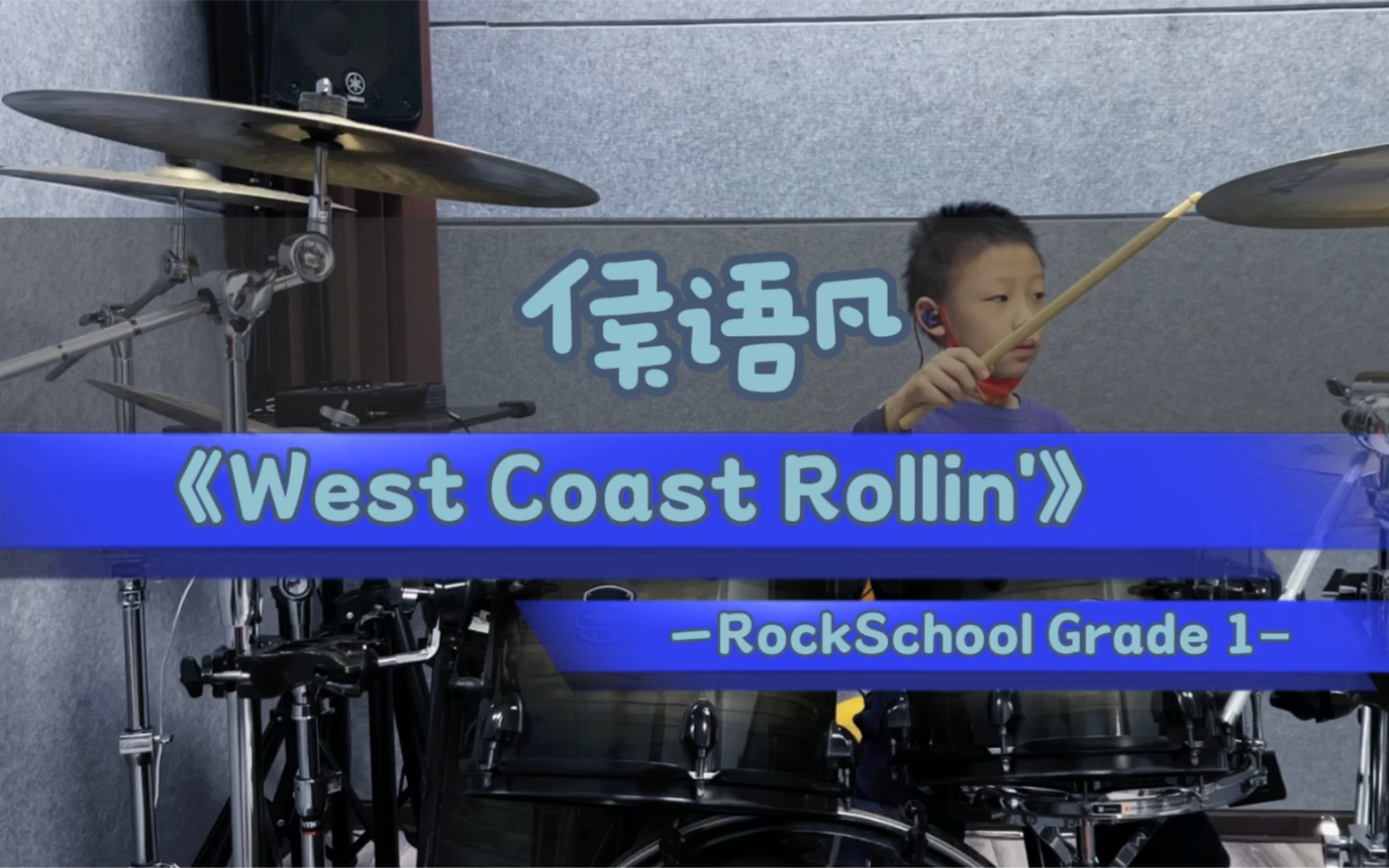 [图]侯语凡RSL Grade 1《West Coast Rollin‘》