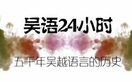 五分钟了解数千年吴语与江南文化变迁史哔哩哔哩bilibili