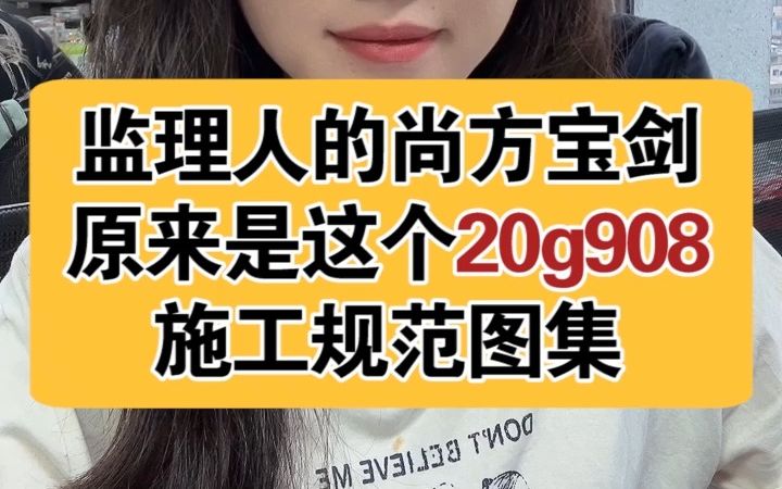 [图]监理人的“尚方宝剑”，原来是这个20g908施工规范国标图集！