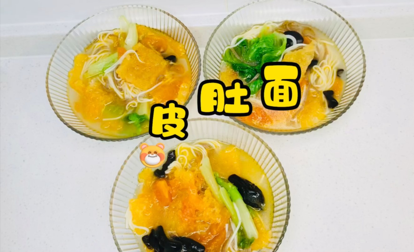 #皮肚面#我的厨房日记 #美食vlog #大厨养成记 #一日三餐人间烟火哔哩哔哩bilibili