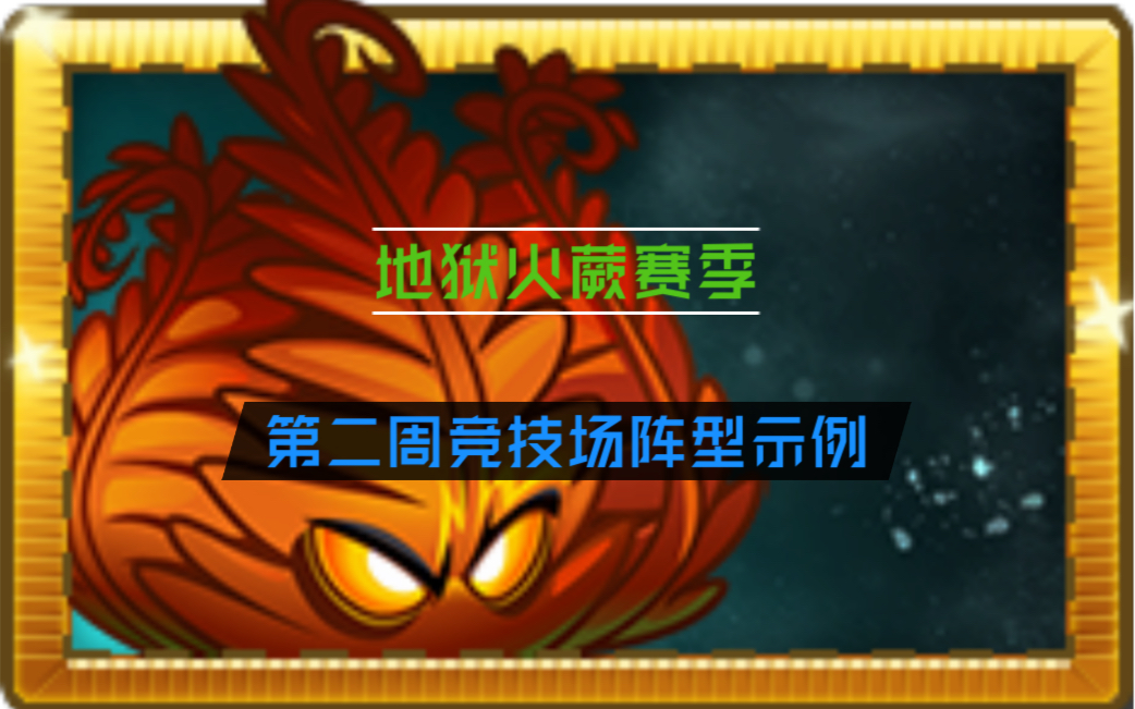 pvz2 地狱火蕨赛季竞技场第二周 当全明星碰上火蕨会发生什么_哔哩