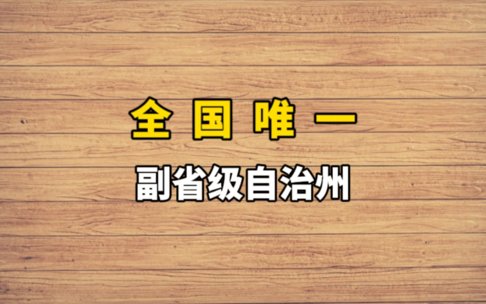 这是全国唯一副省级自治州!哔哩哔哩bilibili